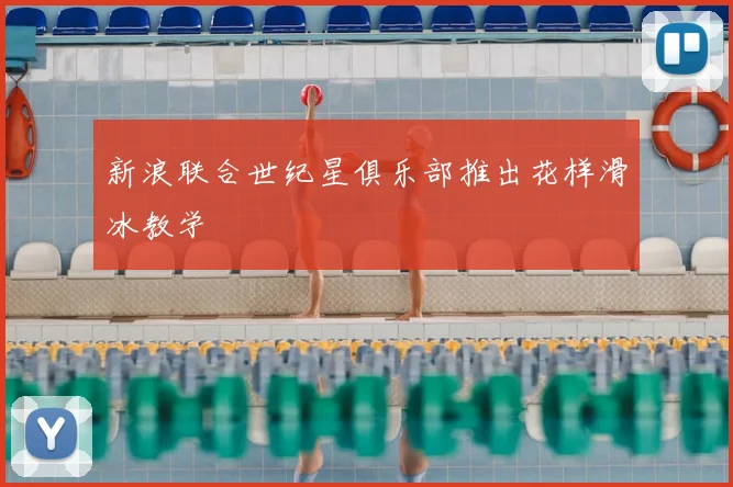 新浪联合世纪星俱乐部推出花样滑冰教学