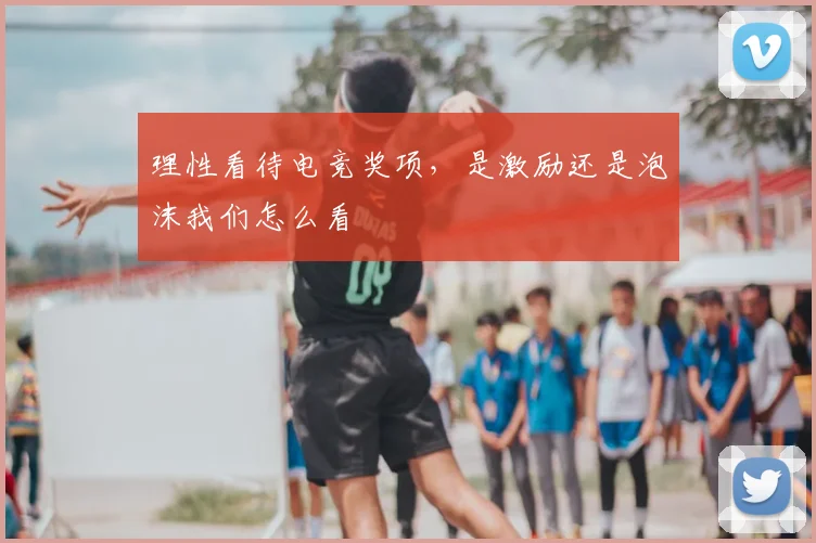 理性看待电竞奖项，是激励还是泡沫我们怎么看