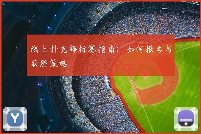 线上扑克锦标赛指南:如何报名与获胜策略