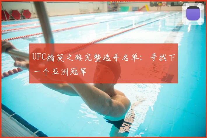 UFC精英之路完整选手名单：寻找下一个亚洲冠军