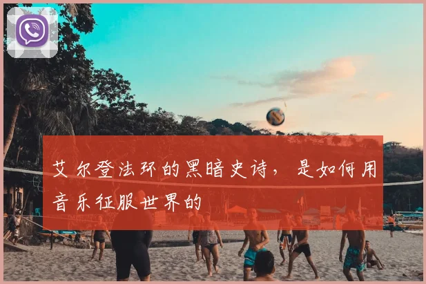 艾尔登法环的黑暗史诗，是如何用音乐征服世界的