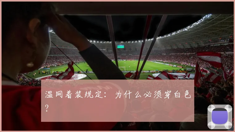 温网着装规定:为什么必须穿白色?
