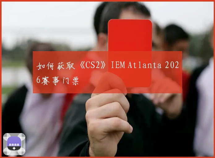 如何获取《CS2》IEM Atlanta 2026赛事门票