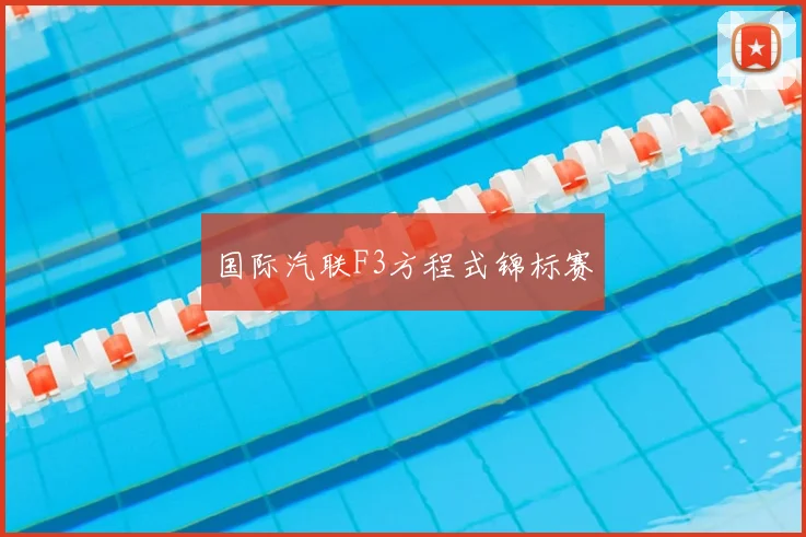 国际汽联F3方程式锦标赛