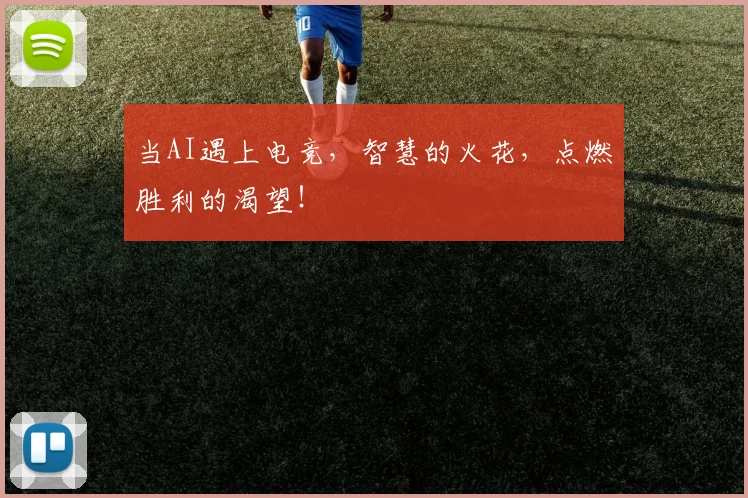当AI遇上电竞，智慧的火花，点燃胜利的渴望！