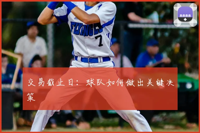 交易截止日：球队如何做出关键决策