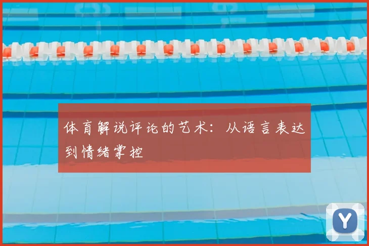 体育解说评论的艺术：从语言表达到情绪掌控