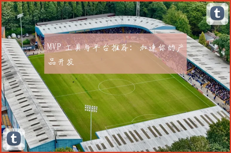 MVP 工具与平台推荐：加速你的产品开发