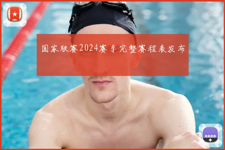 国家联赛2024赛季完整赛程表发布