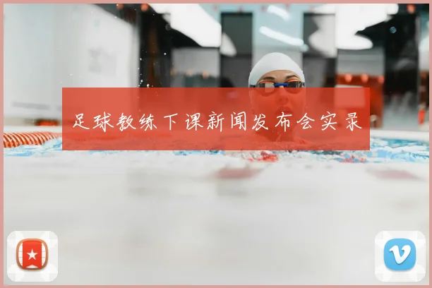 足球教练下课新闻发布会实录