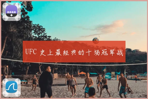 UFC 史上最经典的十场冠军战
