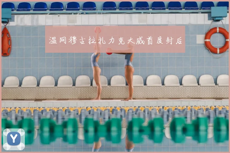 温网穆古拉扎力克大威首度封后