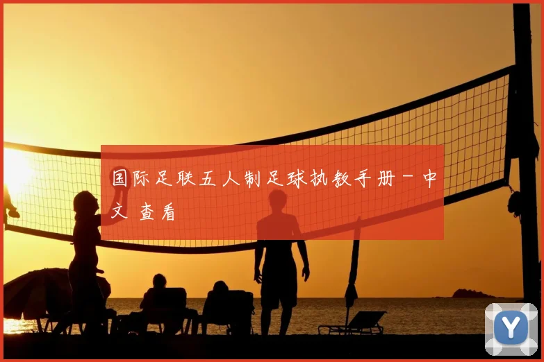 国际足联五人制足球执教手册 - 中文 查看