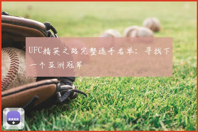UFC精英之路完整选手名单：寻找下一个亚洲冠军