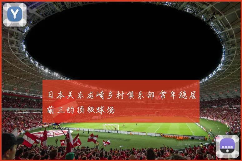 日本关东龙崎乡村俱乐部 常年稳居前三的顶级球场