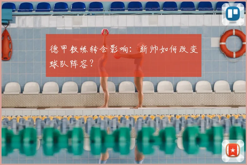 德甲教练转会影响:新帅如何改变球队阵容?