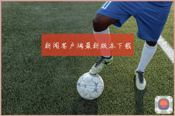 新闻客户端最新版本下载