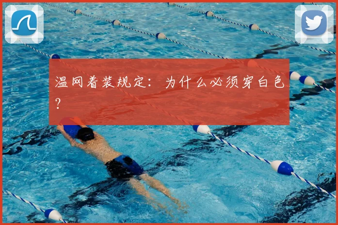 温网着装规定:为什么必须穿白色?