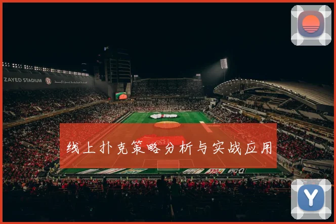 线上扑克策略分析与实战应用