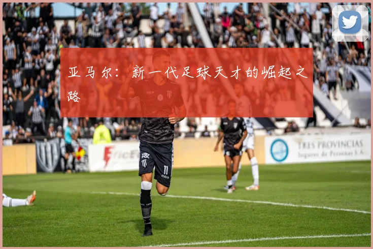 亚马尔:新一代足球天才的崛起之路