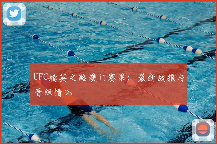 UFC精英之路澳门赛果：最新战报与晋级情况