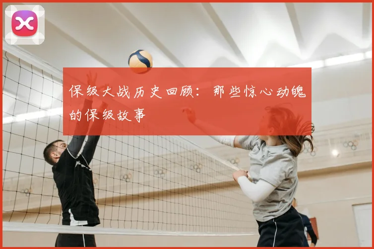 保级大战历史回顾：那些惊心动魄的保级故事