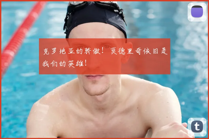 克罗地亚的骄傲!莫德里奇依旧是我们的英雄!