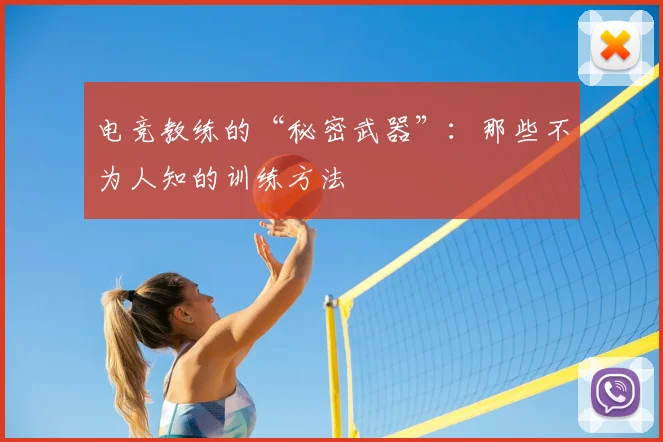 电竞教练的“秘密武器”：那些不为人知的训练方法