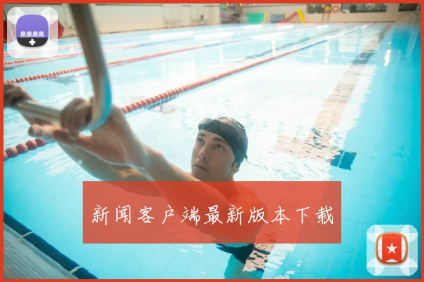 新闻客户端最新版本下载