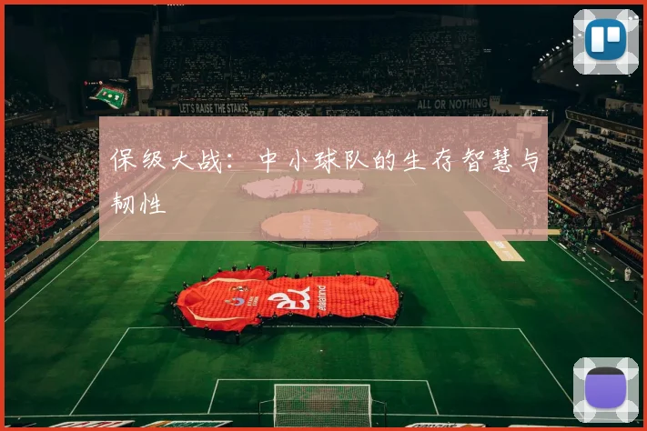保级大战：中小球队的生存智慧与韧性