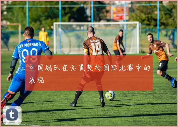 中国战队在无畏契约国际比赛中的表现