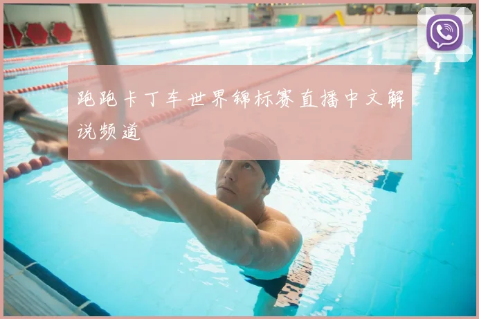 跑跑卡丁车世界锦标赛直播中文解说频道