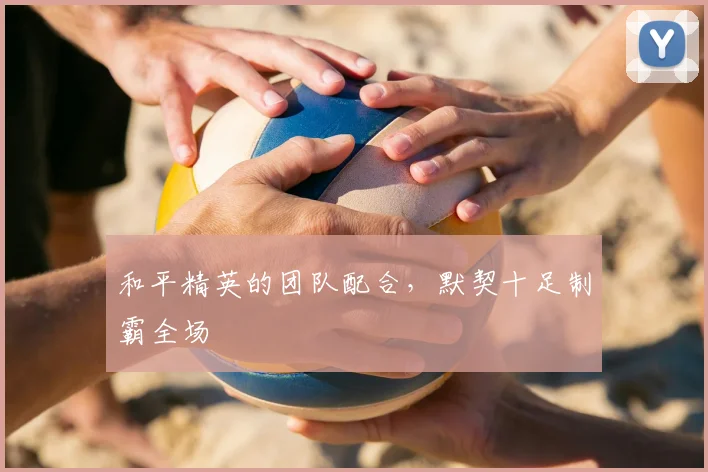 和平精英的团队配合,默契十足制霸全场