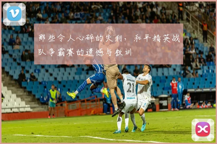 那些令人心碎的失利，和平精英战队争霸赛的遗憾与教训