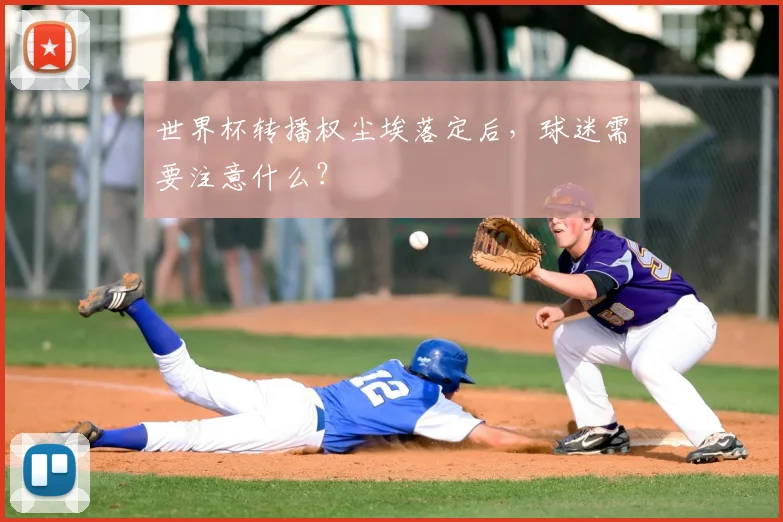 世界杯转播权尘埃落定后,球迷需要注意什么?
