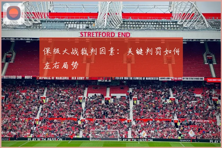 保级大战裁判因素：关键判罚如何左右局势