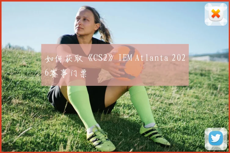如何获取《CS2》IEM Atlanta 2026赛事门票