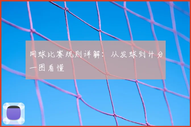 网球比赛规则详解:从发球到计分一图看懂