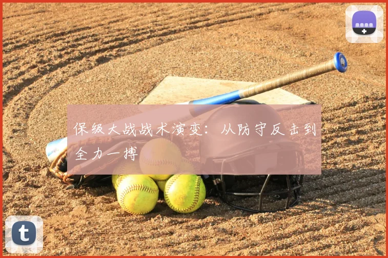 保级大战战术演变：从防守反击到全力一搏