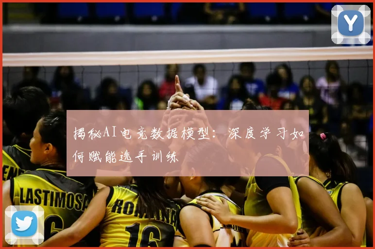 揭秘AI电竞数据模型:深度学习如何赋能选手训练