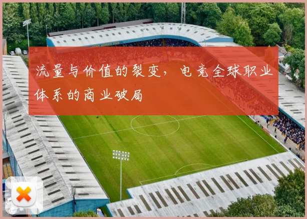 流量与价值的裂变,电竞全球职业体系的商业破局