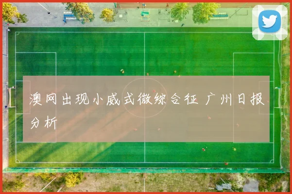 澳网出现小威式微综合征 广州日报分析