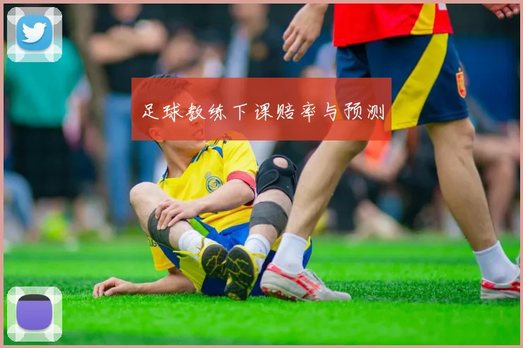 足球教练下课赔率与预测
