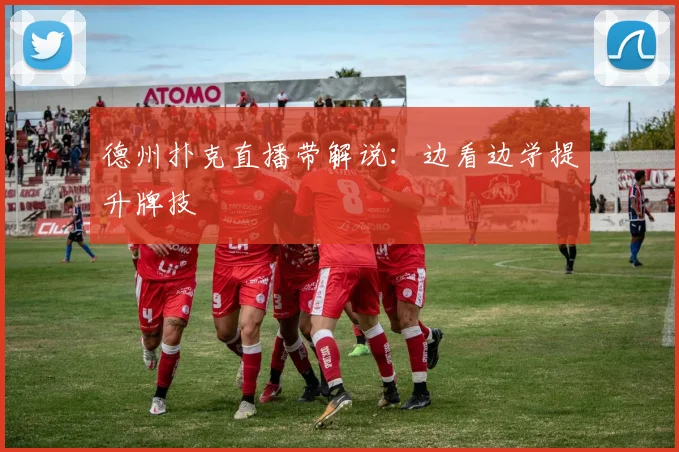 德州扑克直播带解说：边看边学提升牌技