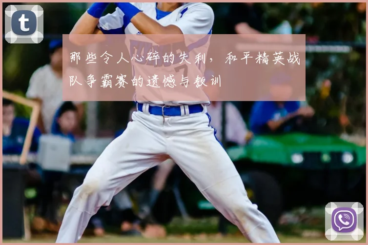 那些令人心碎的失利，和平精英战队争霸赛的遗憾与教训
