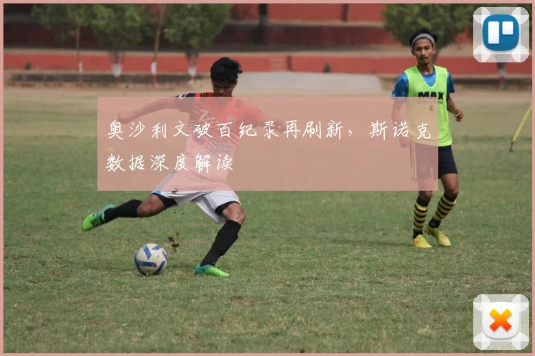 奥沙利文破百纪录再刷新，斯诺克数据深度解读