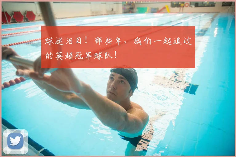 球迷泪目！那些年，我们一起追过的英超冠军球队！