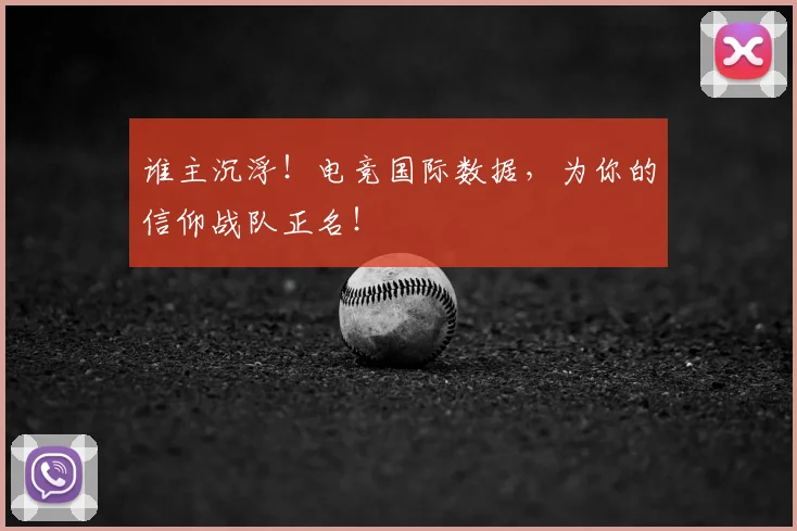 谁主沉浮!电竞国际数据,为你的信仰战队正名!