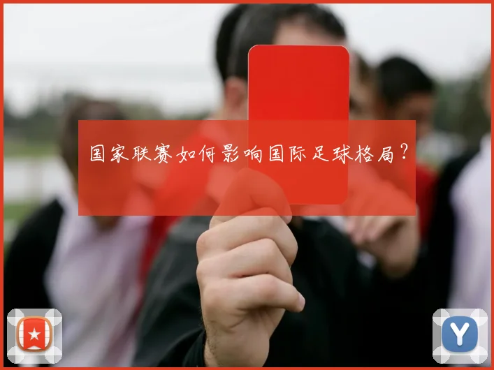国家联赛如何影响国际足球格局？