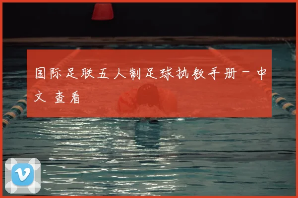 国际足联五人制足球执教手册 - 中文 查看